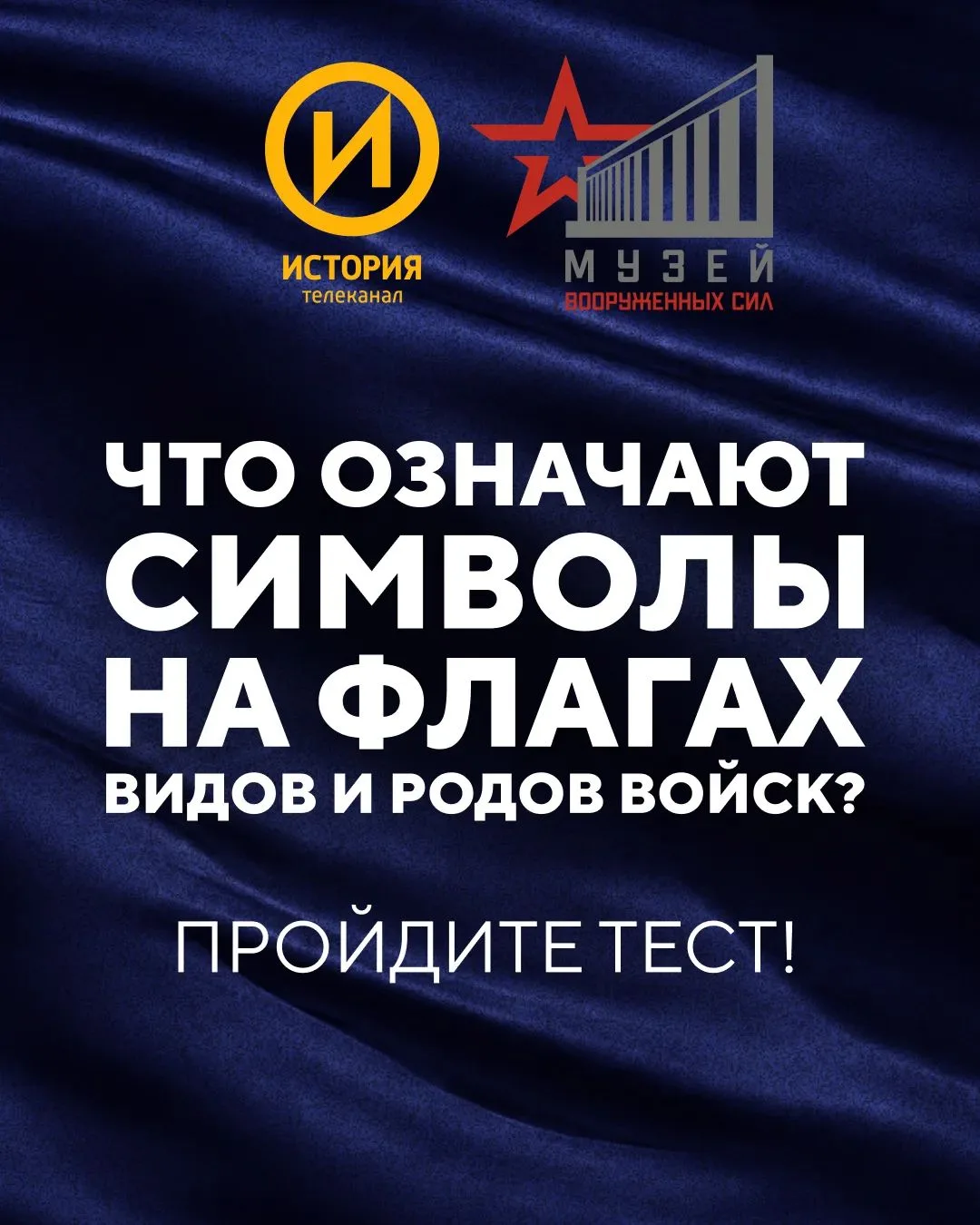 Насколько хорошо вы знаете флаги видов и родов войск?