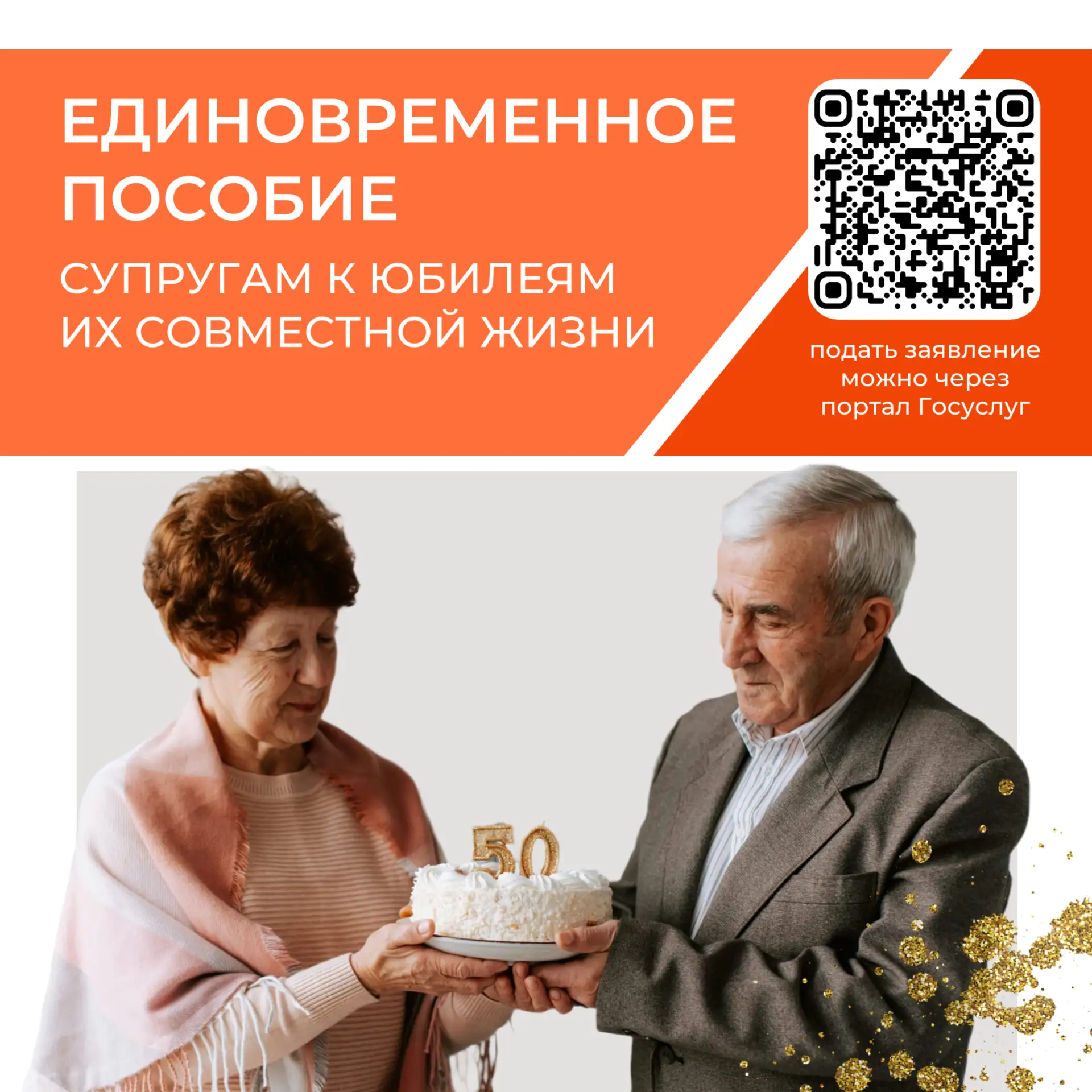 ⚓ Социальная навигация…❤Золотой юбилей любви: как получить выплаты за долгий брак