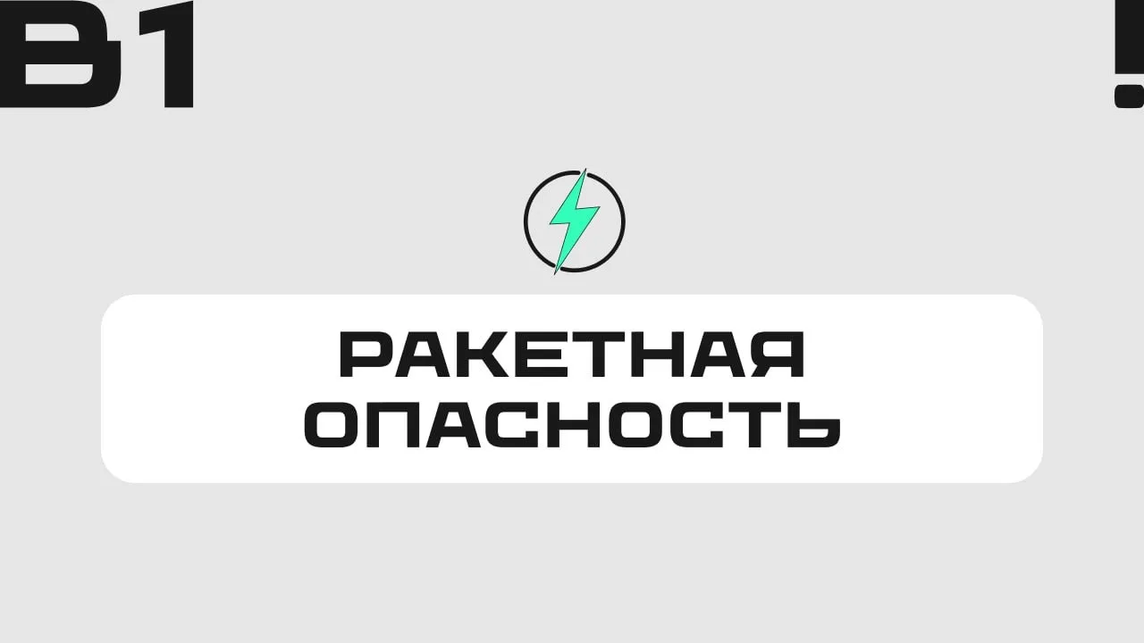 ⚡️Отбой ракетной опасности, - РСЧС. Выдыхаем.