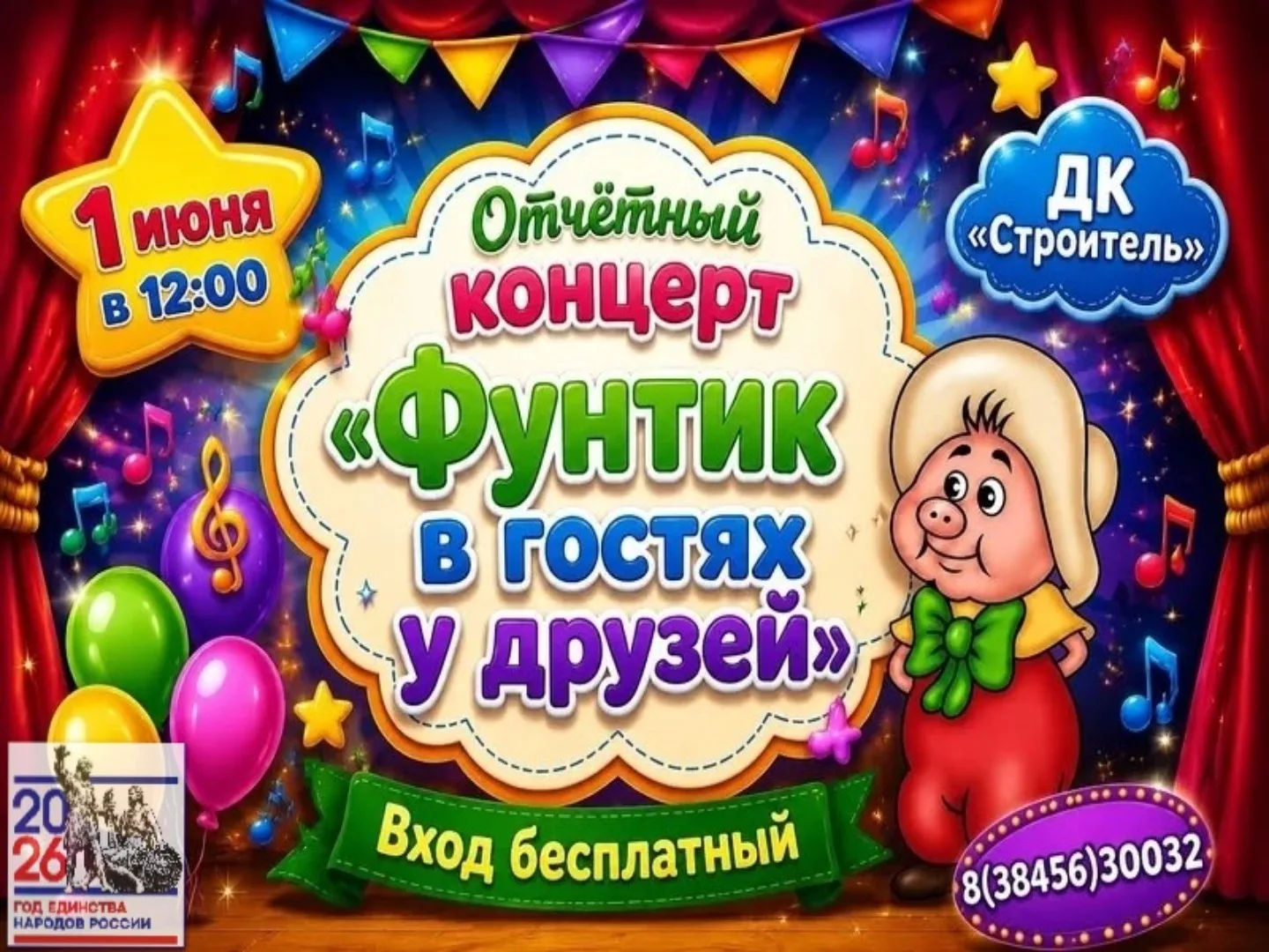 🎭 Отчётный концерт «Фунтик в гостях у друзей» 🎭