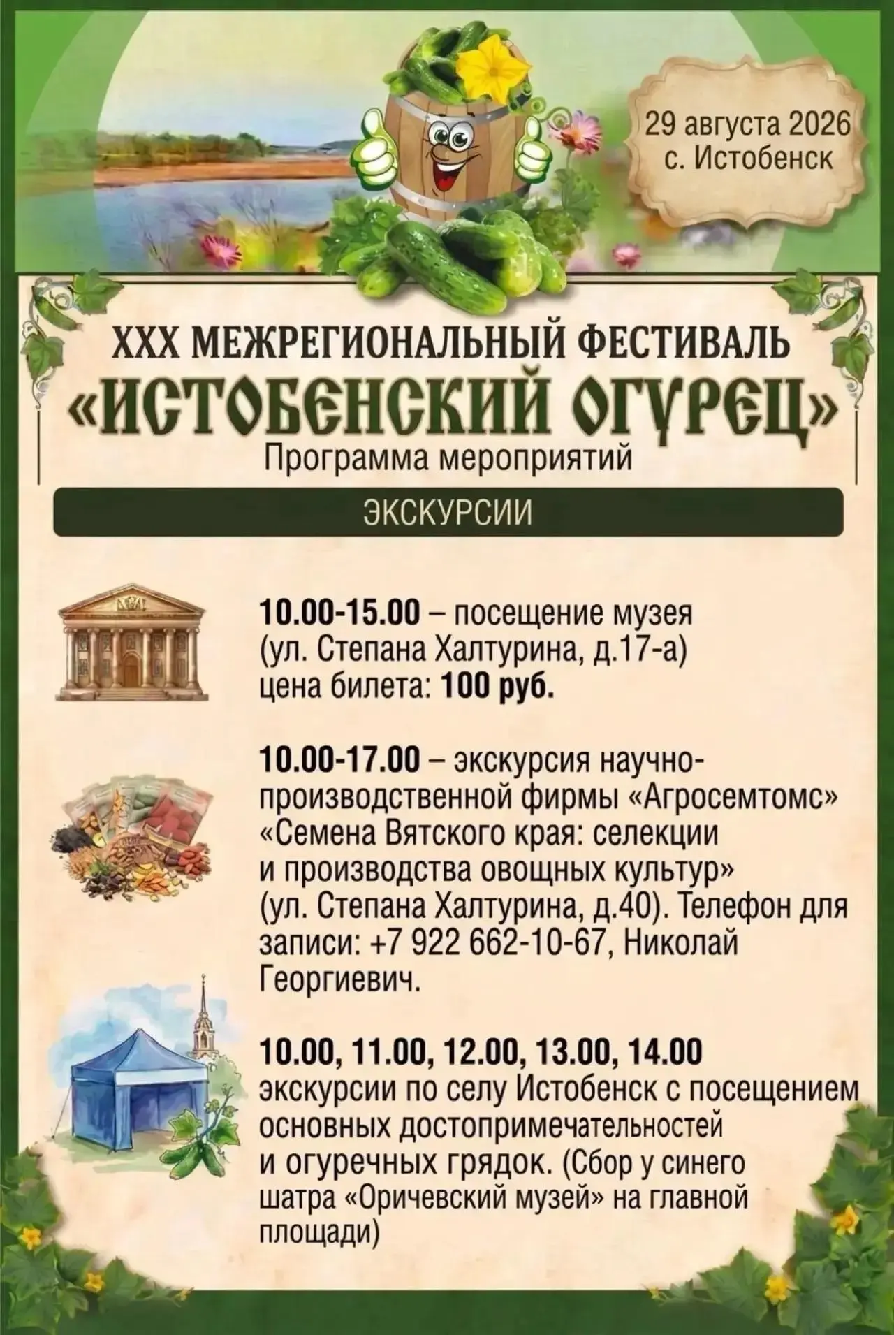 🎉 29 августа 2026 года в селе Истобенск Оричевского округа пройдёт Межрегиональный фес...