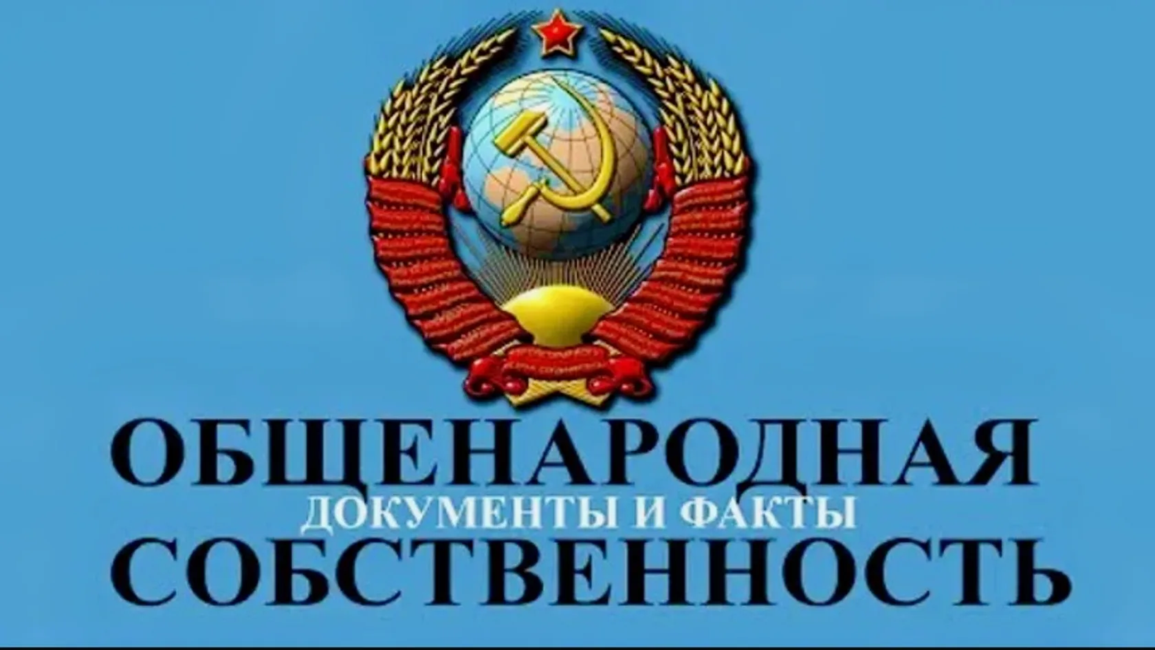 14 июля 1990 г. начался передел советской собственности