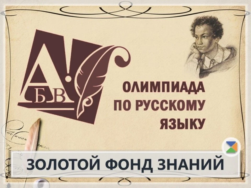 🏆ЗОЛОТОЙ ФОНД ЗНАНИЙ🏆  Ученики начальной школы — призеры муниципальной олимпиады по русскому языку! 