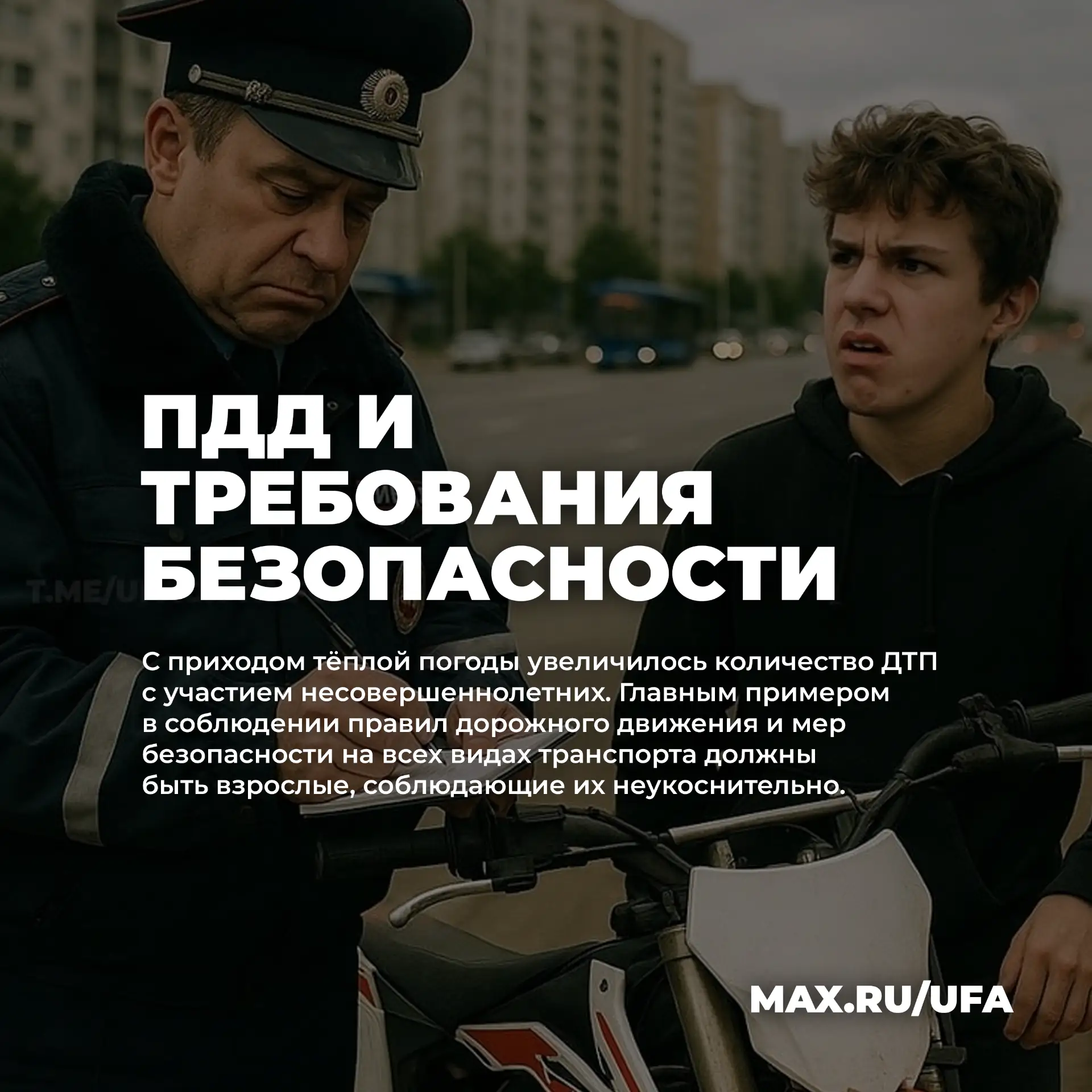 🚦 Уфимцам напоминают о соблюдении правил дорожного движения и требований безопасности ...