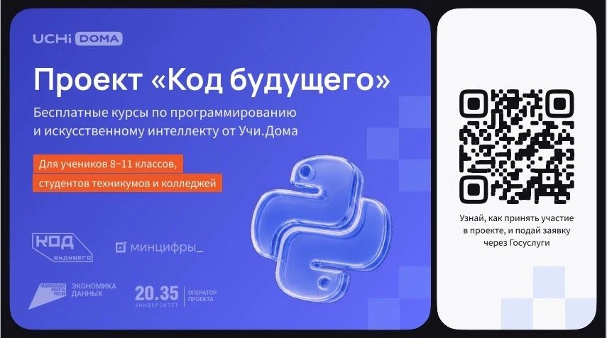Проект «КОД БУДУЩЕГО»