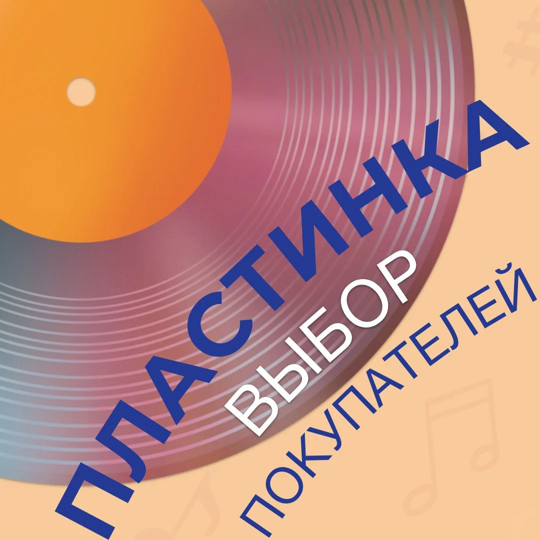 ❤️‍🔥 Показываем на реальных примерах, как работает наша акция  «Пластинка в подарок»!