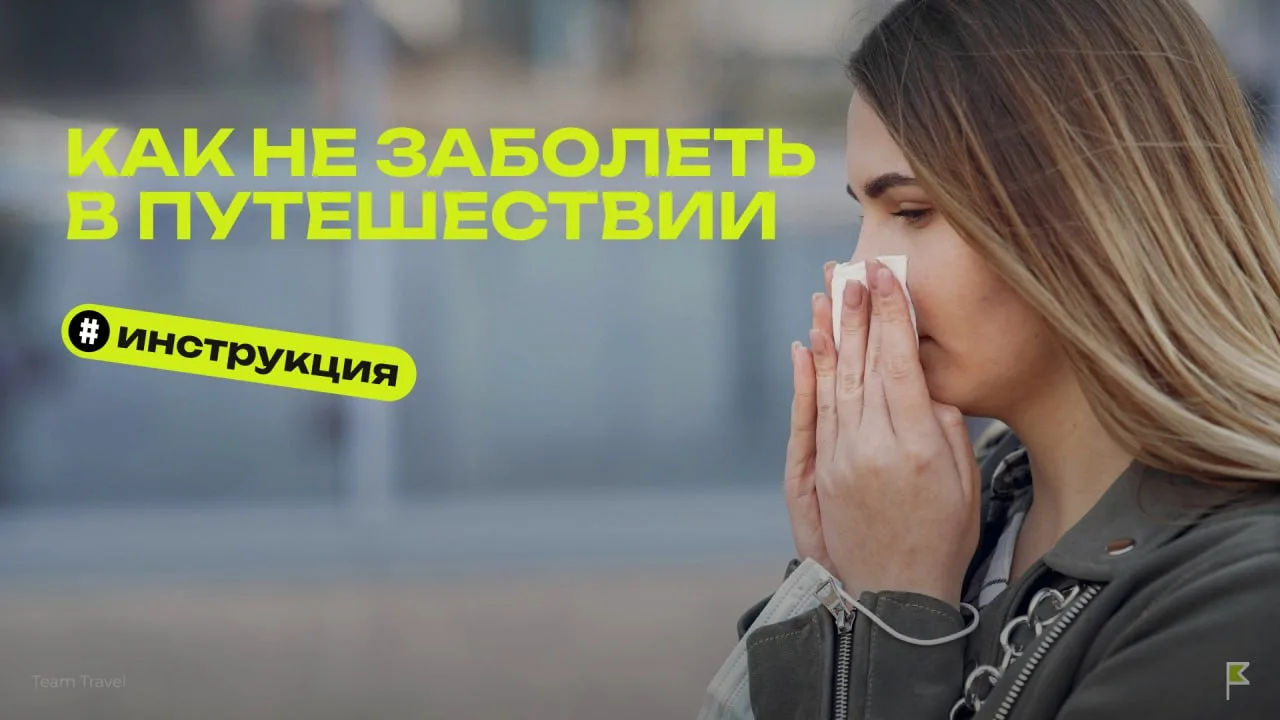 Как не подхватить простуду в поездке🤧
