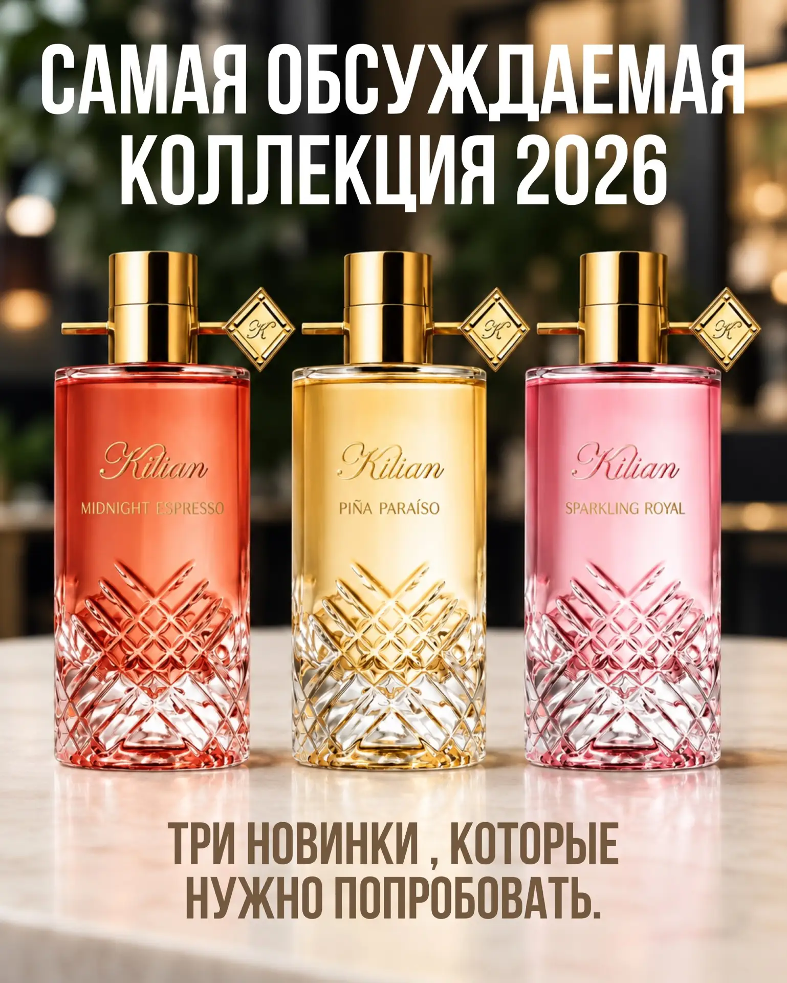 САМАЯ ОБСУЖДАЕМАЯ КОЛЛЕКЦИЯ KILIAN 2026