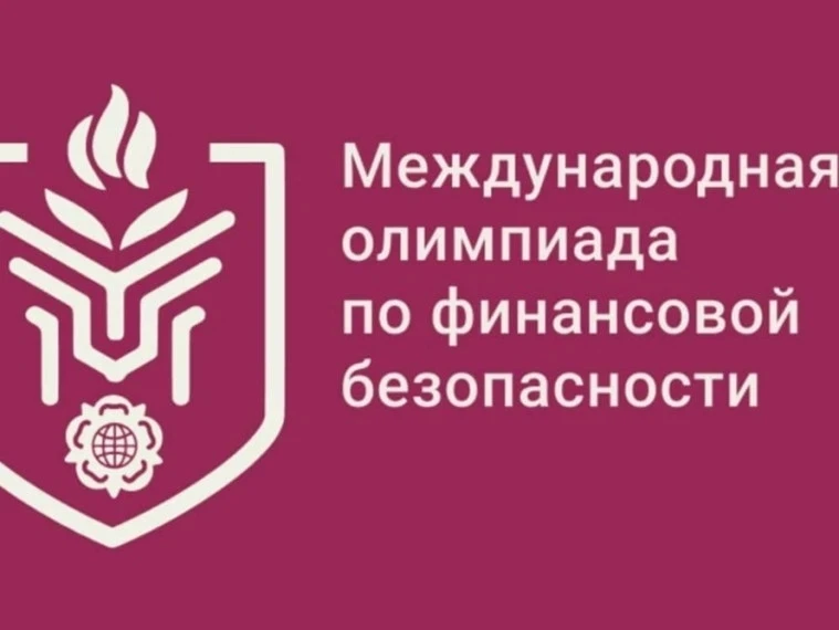 Международная олимпиада по финансовой безопасности: твой шанс на блестящее будущее! 🚀
Ты школьник и