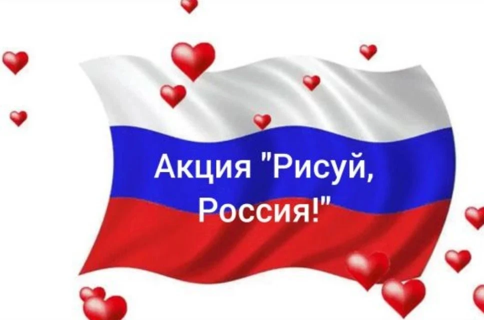 В рамках реализации Всероссийской акции «#РодинойГоржусь», 
приуроченной к празднованию Дня России в