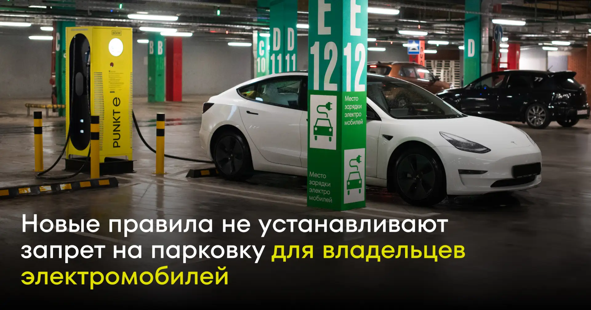 ⚡️Новые правила МЧС не устанавливают запрет на парковку для владельцев электромобилей!
