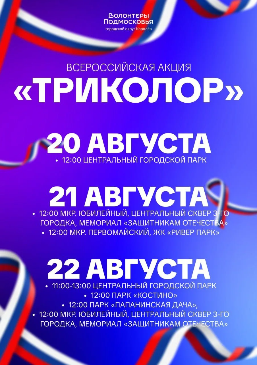 🇷🇺 В преддверии Дня Государственного флага Российской Федерации #ВолонтёрыПодмосковья...