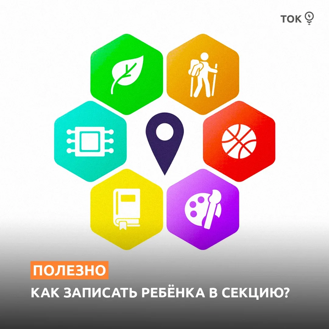 Выбрать секцию или кружок для ребёнка поможет «Навигатор дополнительного образования Тю...
