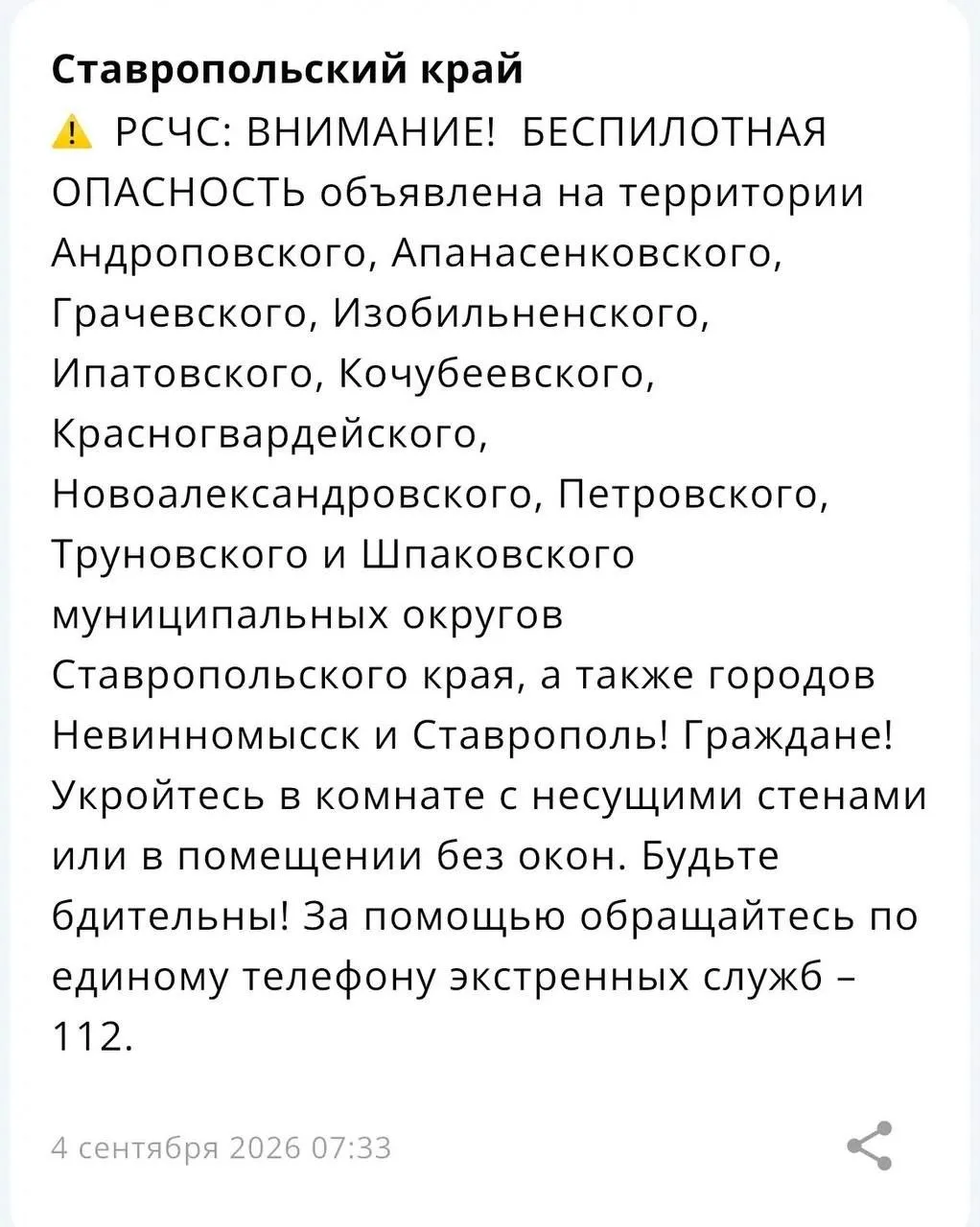 БЕСПИЛОТНАЯ ОПАСНОСТЬ объявлена на территории Андроповского, Апанасенковского, Грачевск...
