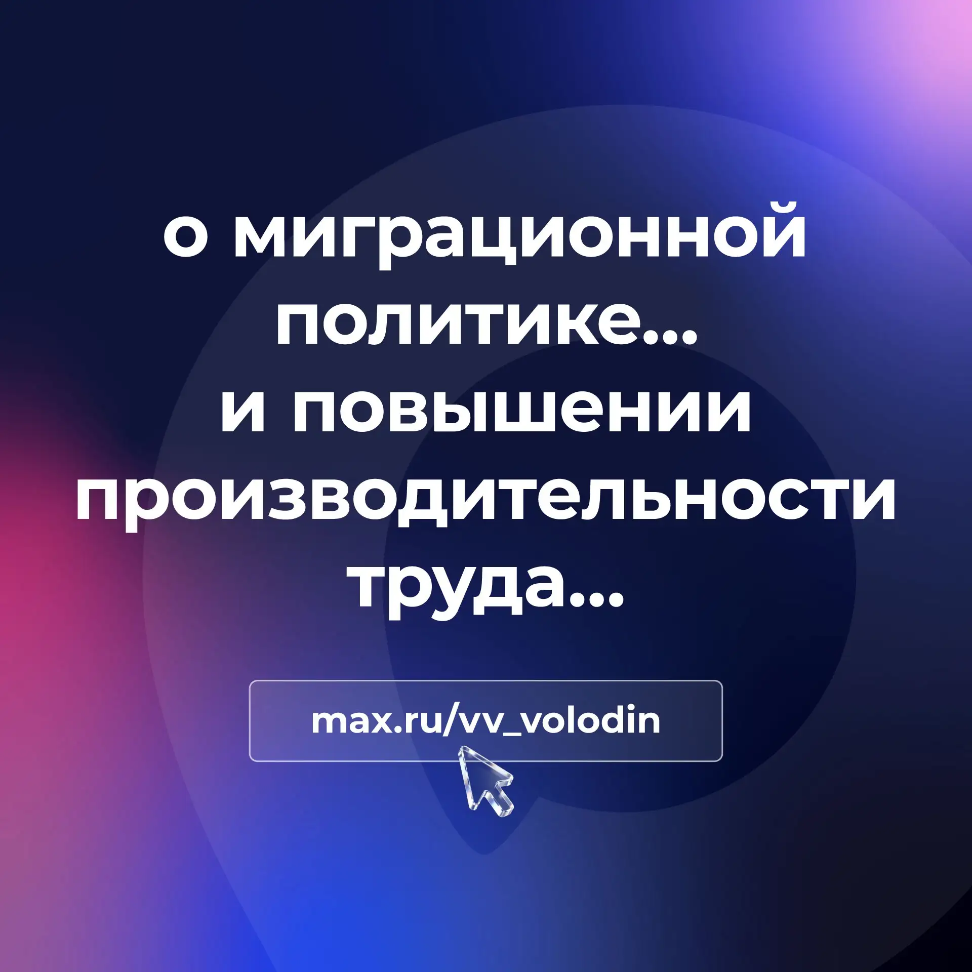 о миграционной политике…