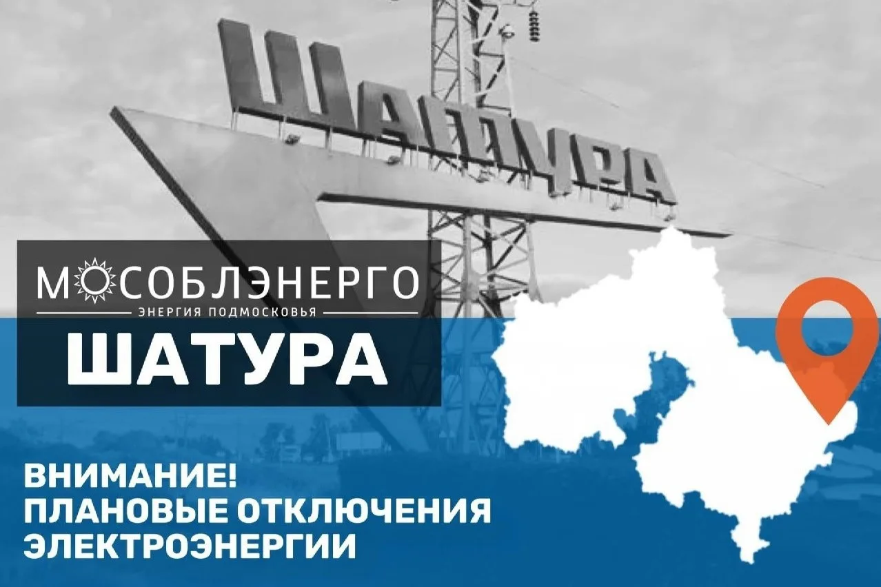 Возможны кратковременные отключения электроэнергии в Шатуре

Шатурское производственное отделение Па