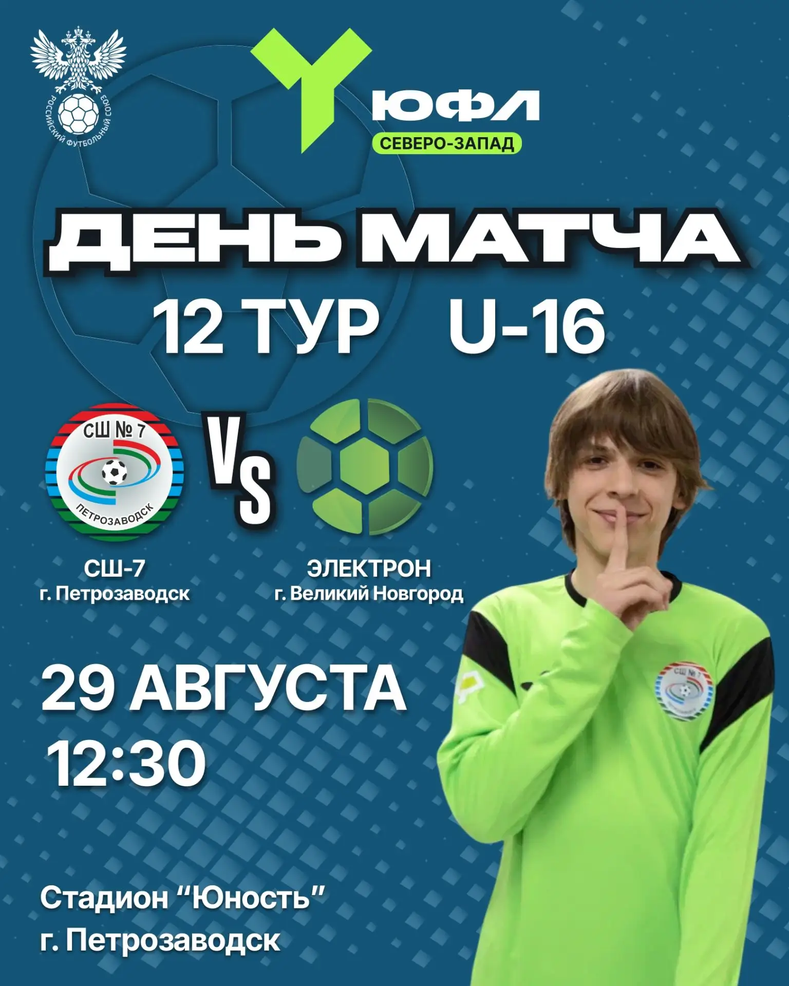 12 тур ЮФЛ Северо-Запад уже завтра!⚽