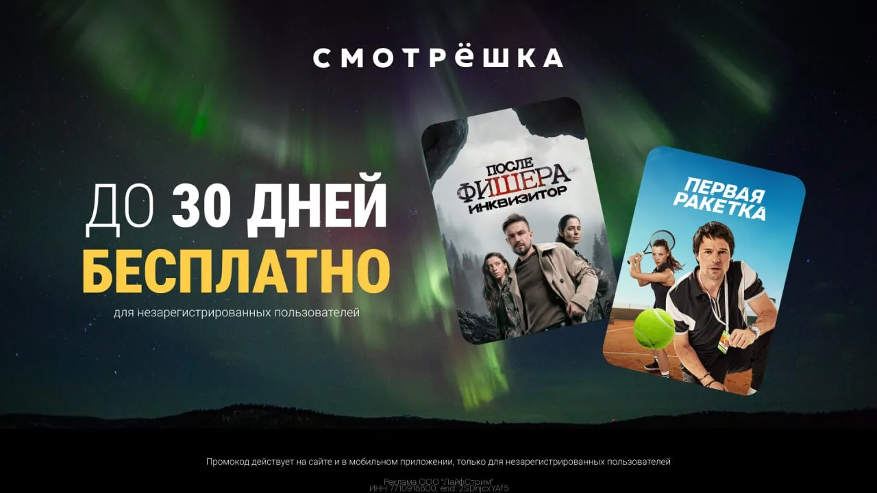 🍿 30 дней бесплатно на ТВ и онлайн-кинотеатры в Смотрёшке