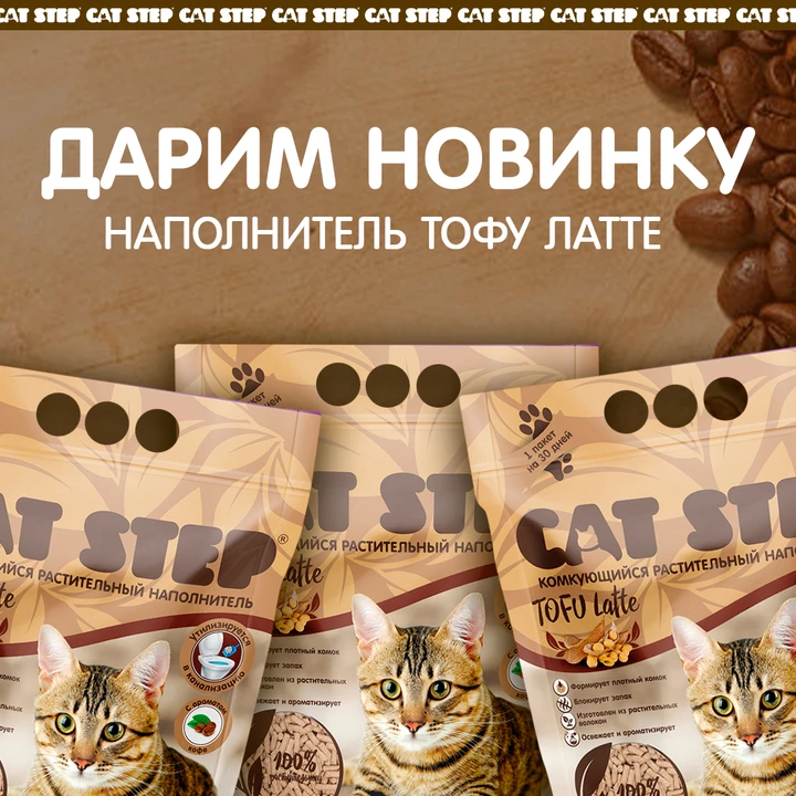🔔CAT STEP дарит растительный наполнитель в своем MAX канале!