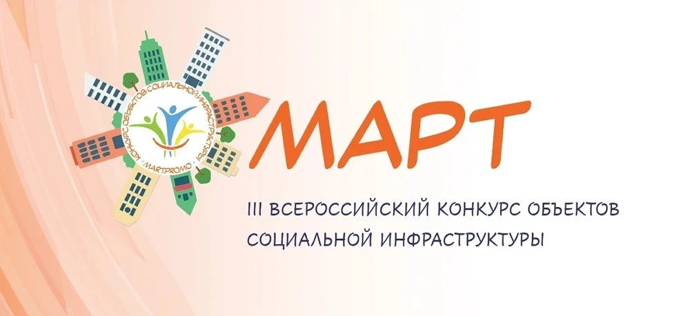 III Всероссийский конкурс объектов социальной инфраструктуры «МАРТ» по выявлению лучших практик сохр