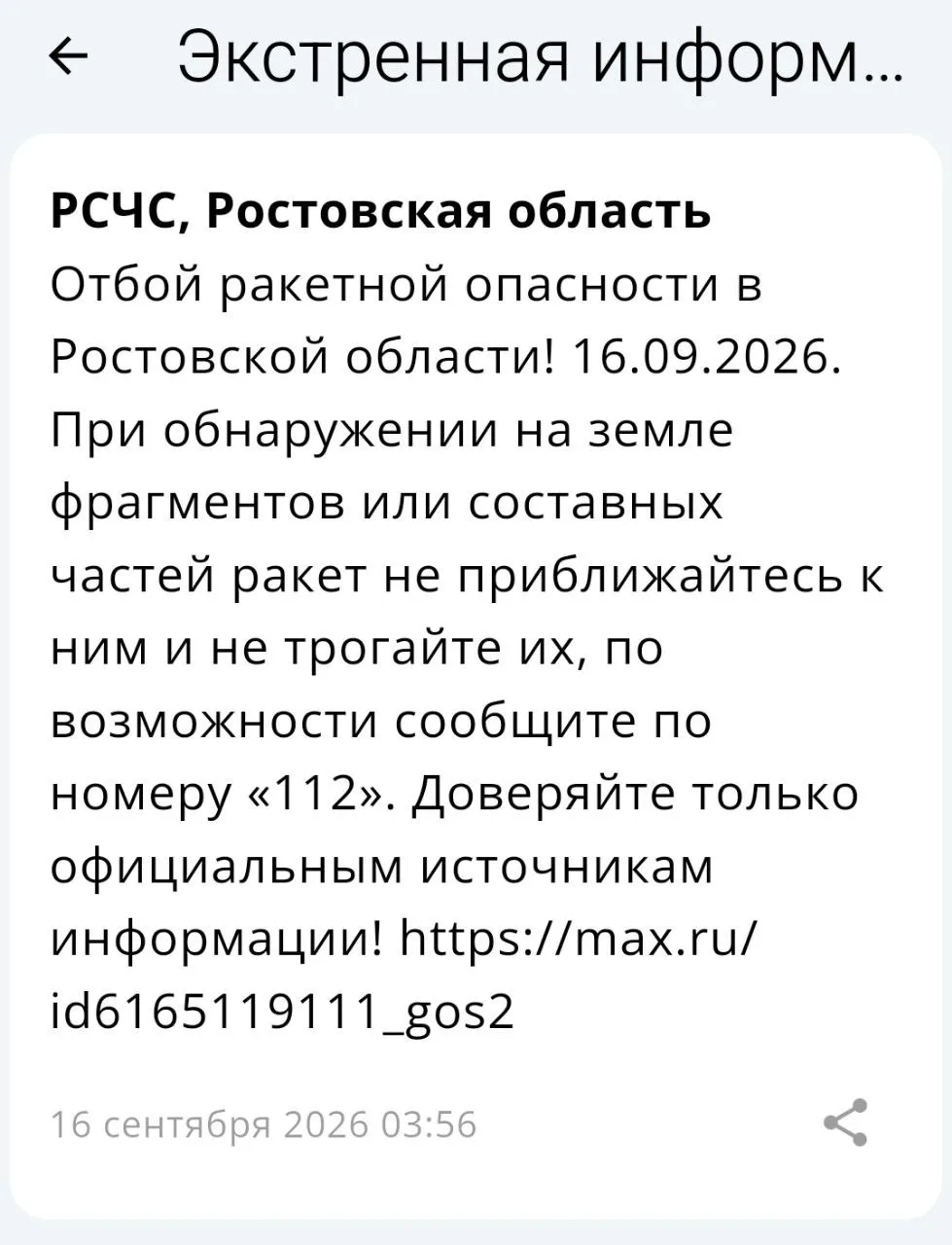 🟢❗️ РСЧС: Отбой ракетной опасности по Ростовской области.