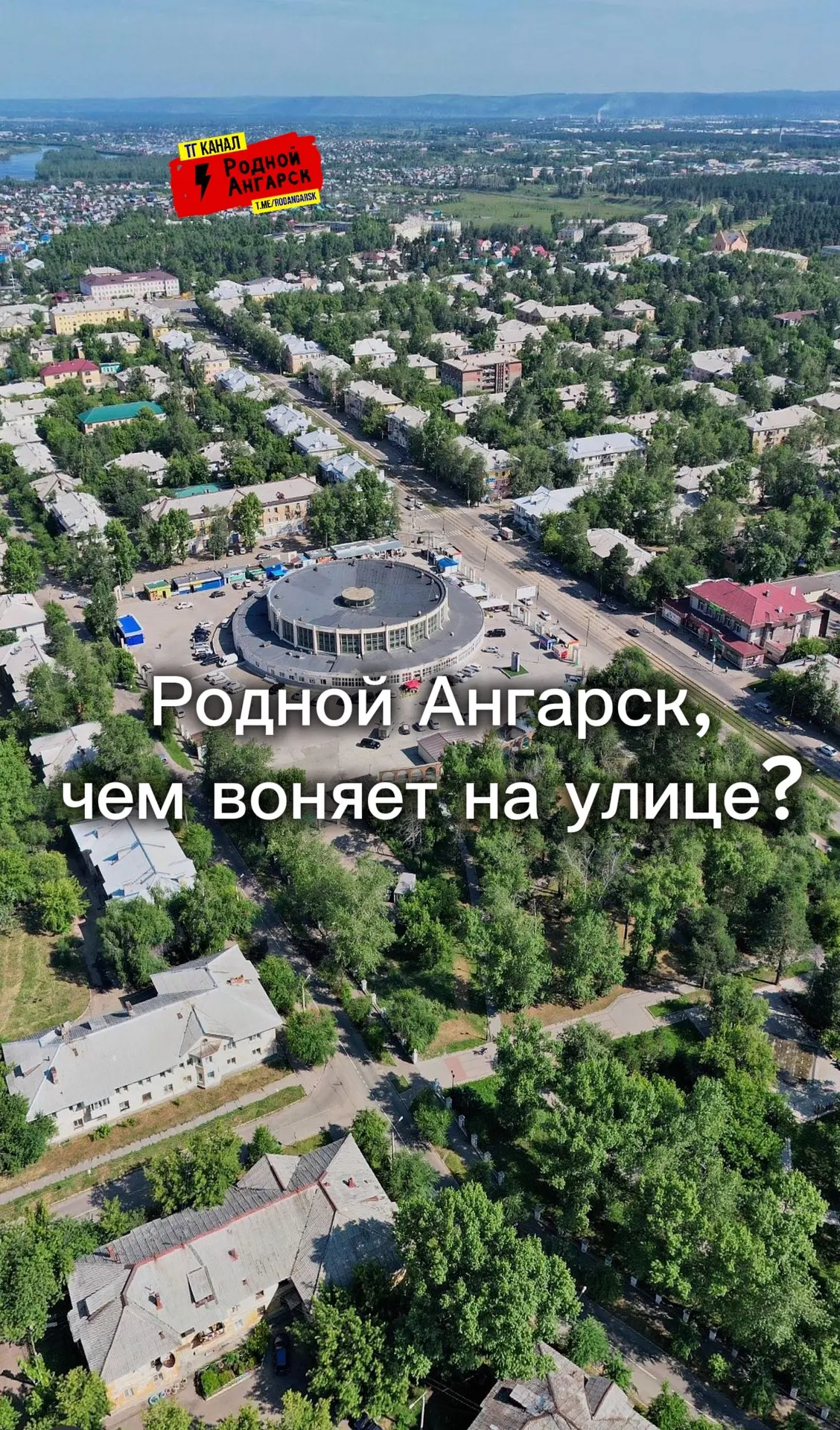 Фу, Родной Ангарск, чем воняет на улице, прямо сейчас, в 2 часа ночи? В старом городе а...