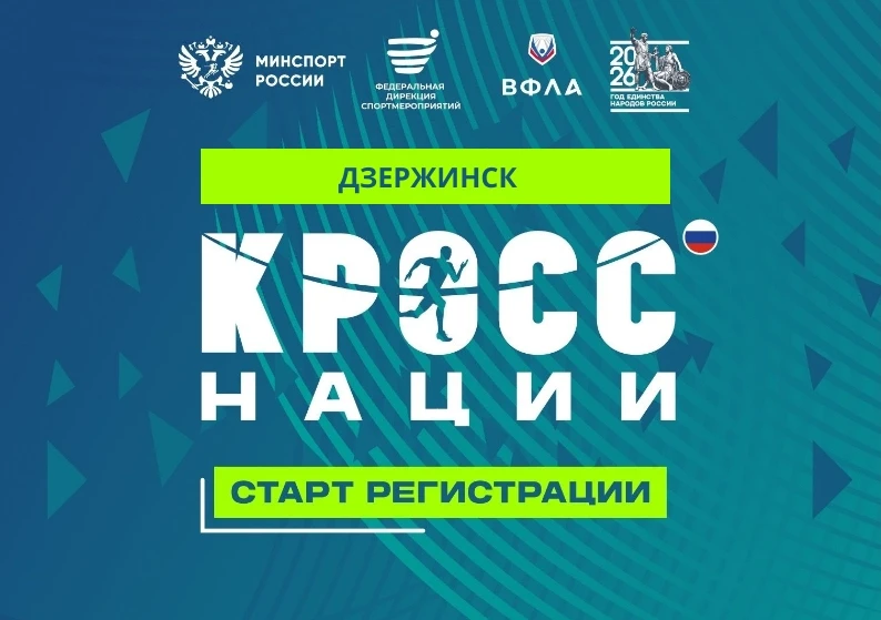 19 сентября 2026 года Дзержинск присоединится к Всероссийскому дню бега «Кросс Нации». ...