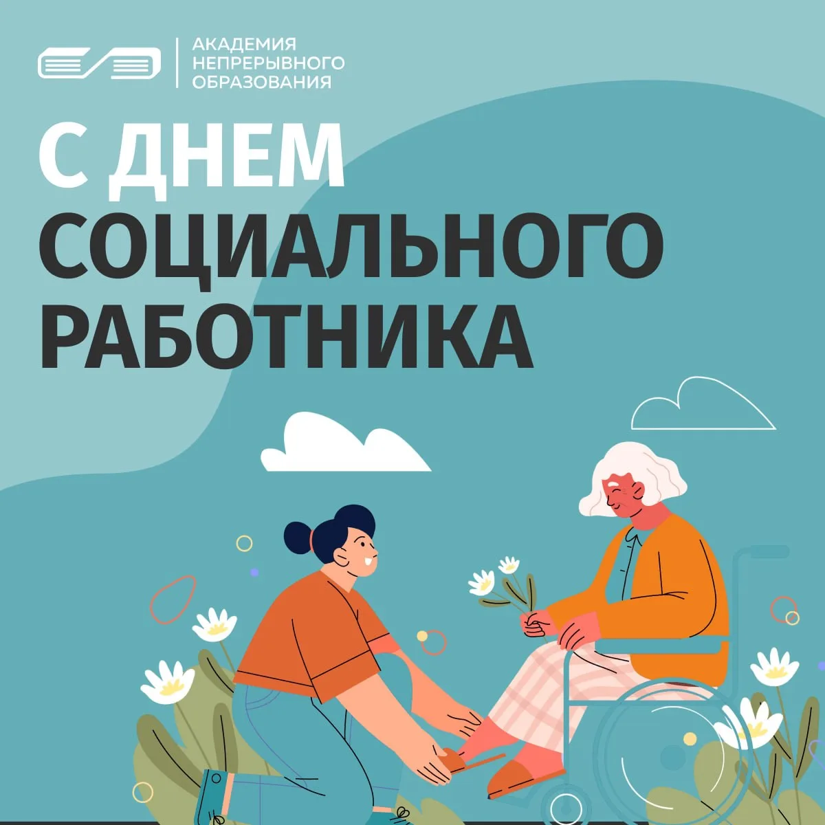 Поздравляем с Днем социального работника!

В самые сложные моменты именно вы становитесь для людей т