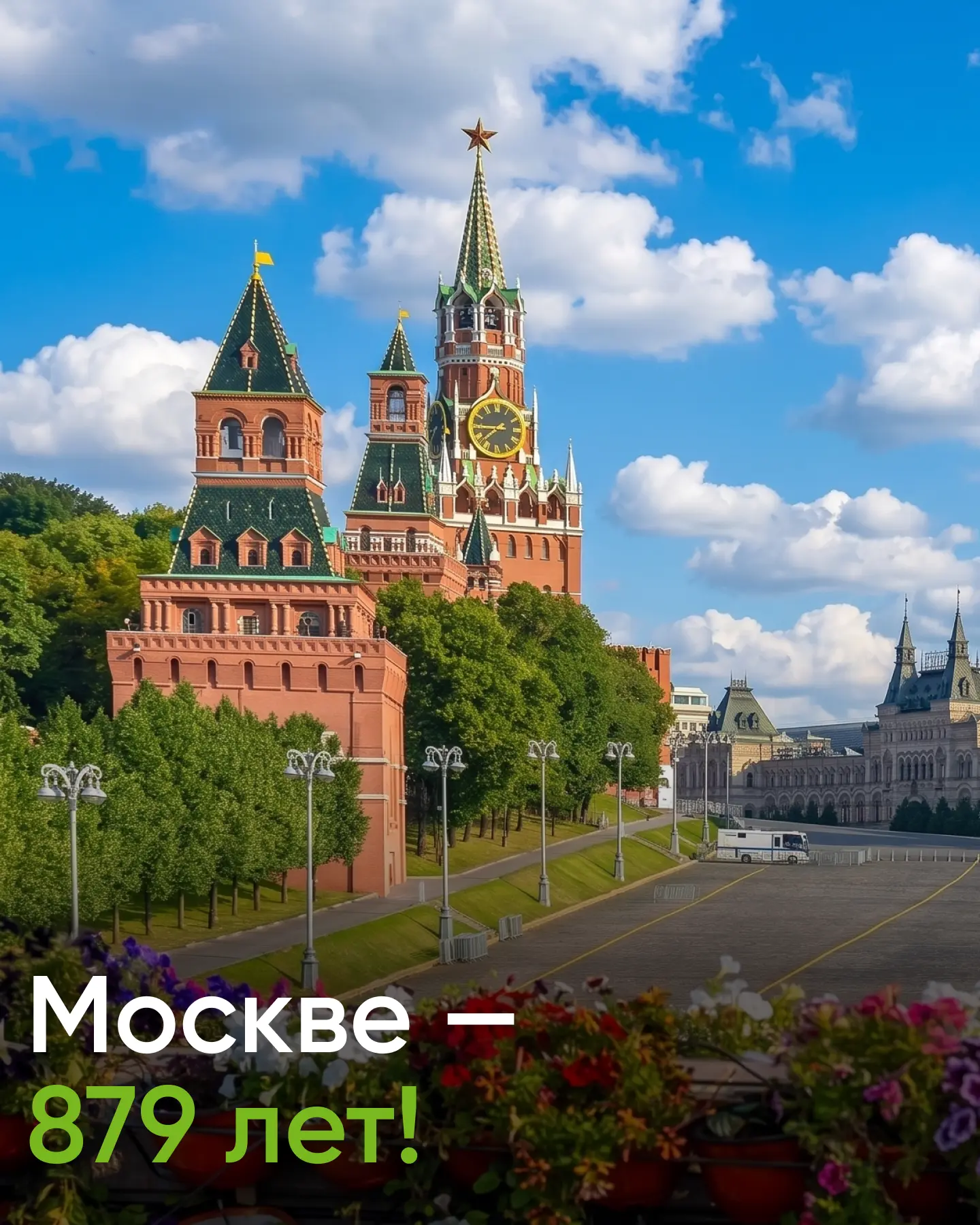Москве — 879 лет 🎉