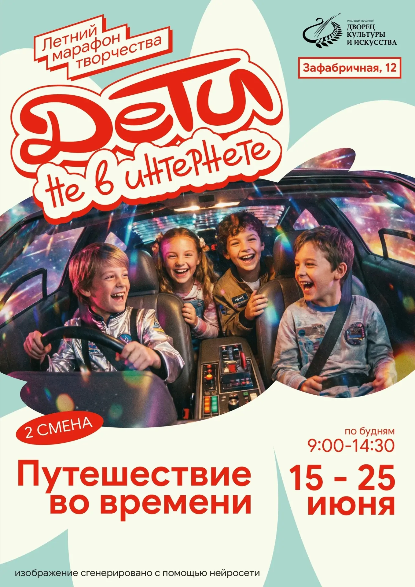 Рязанский областной Дворец культуры и искусства приглашает детей на 2 смену летнего дет...