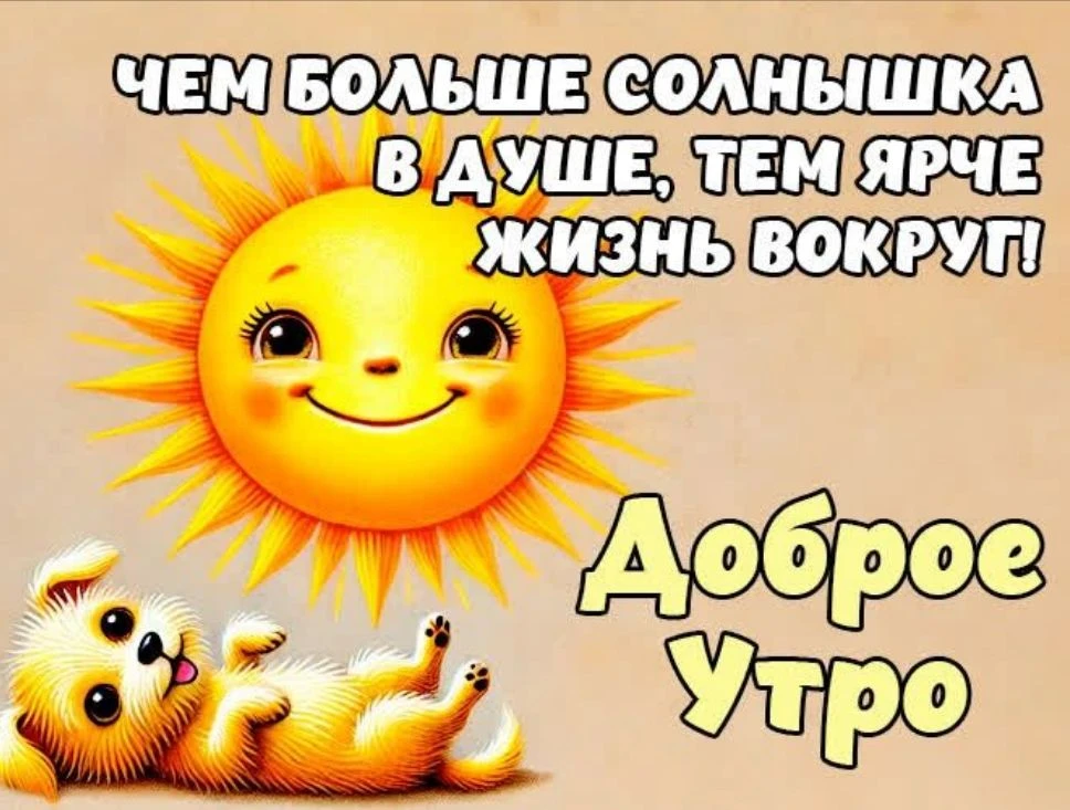 Доброе утро! ☀ Пусть утро подарит ощущение свежего начала
