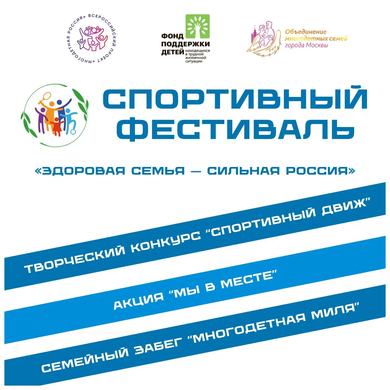 📢 Стартовал новый сезон Всероссийского спортивного фестиваля «Здоровая семья — сильная...