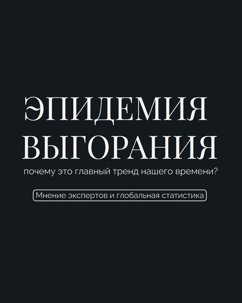 Выгорание — это не ваша личная слабость. Это мировая эпидемия. Предприниматели, руковод...