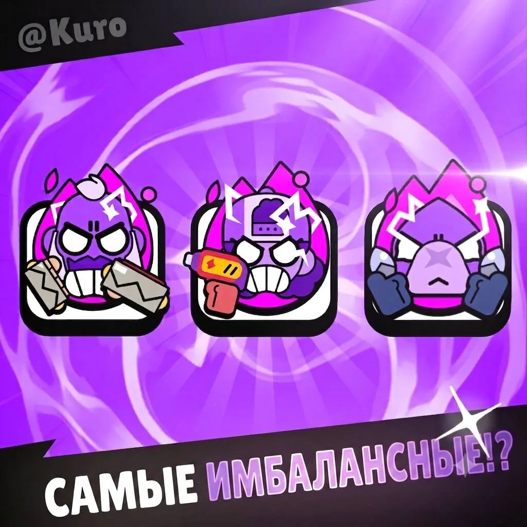 ⚡️ Скажите, какой гиперзаряд в Brawl Stars вы считаете самым сломанным и имбалансным?