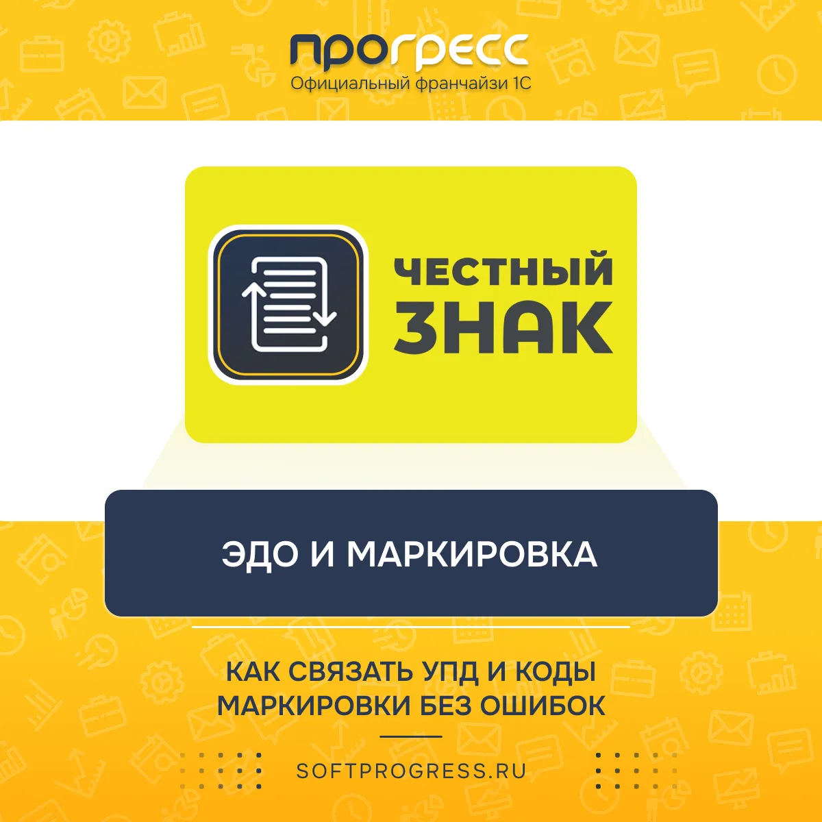ЭДО и маркировка: как связать УПД и коды маркировки без ошибок