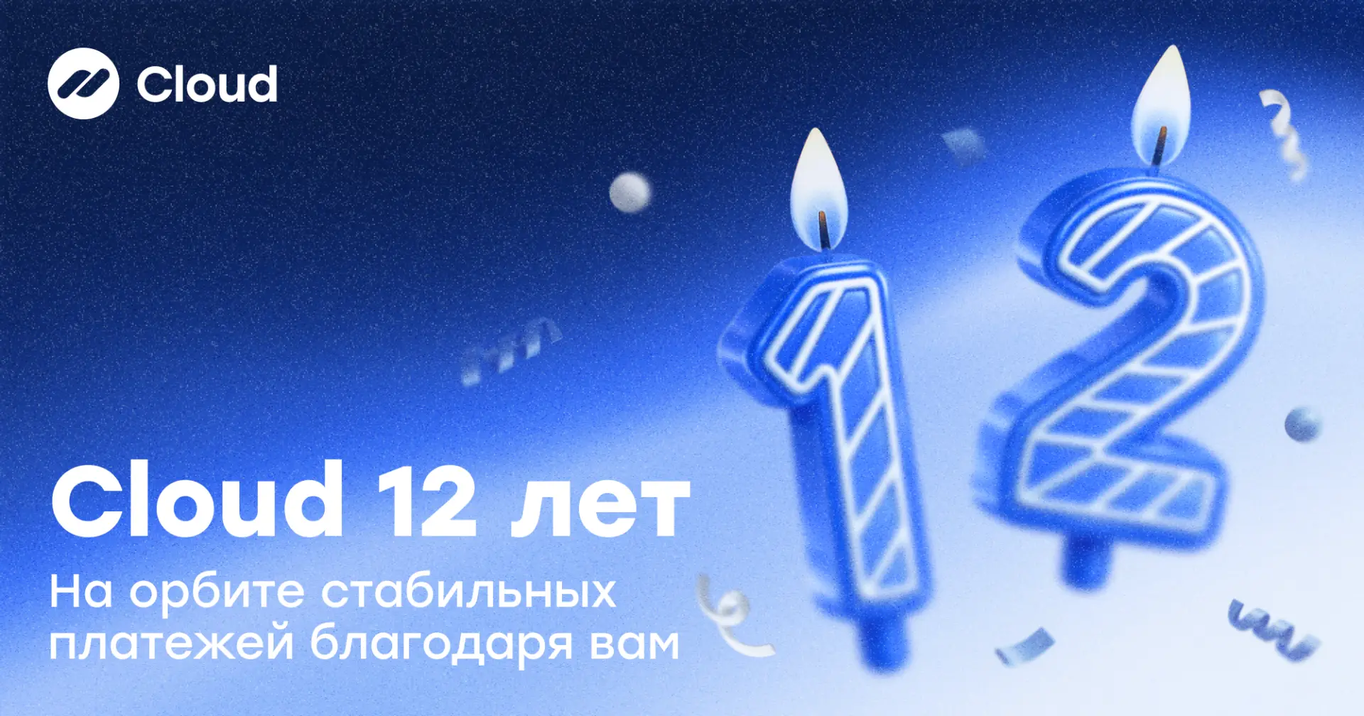 🚀Выходим на орбиту успеха вместе с вами — Cloud 12 лет