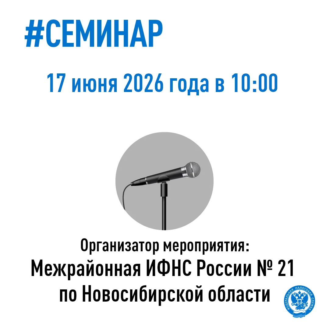 ✅Межрайонная ИФНС России № 21 по Новосибирской области приглашает налогоплательщиков на семинар

Под
