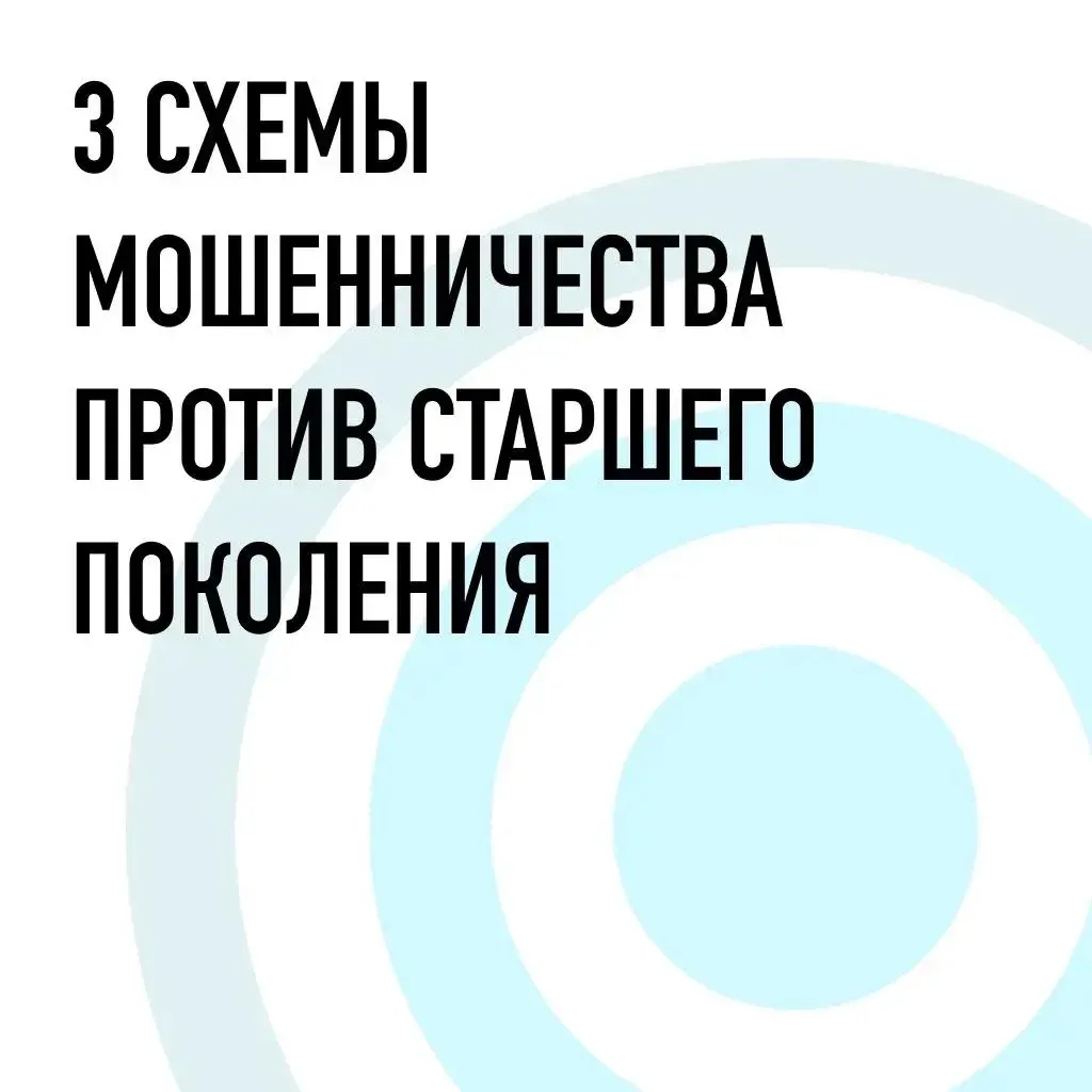 📌 Предупредите старшее поколение: 3 актуальные схемы мошенничества 2026 года

Мошеннические схемы с