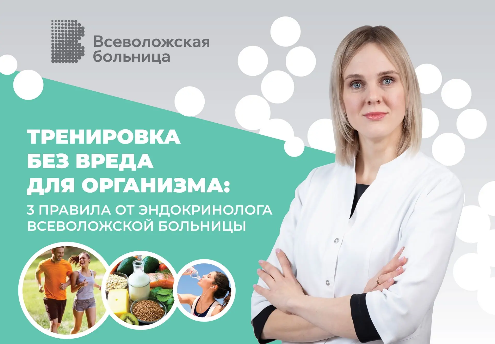 ⛹🚴Тренировка без вреда для организма: 3 правила от эндокринолога Всеволожской больницы