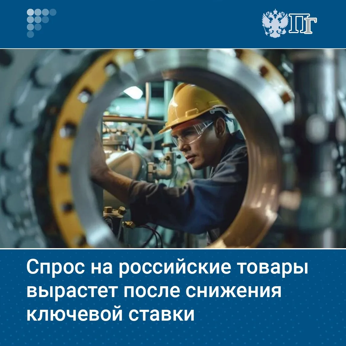 Снижение ключевой ставки может поддержать спрос на российские товары, считают в Минэкон...