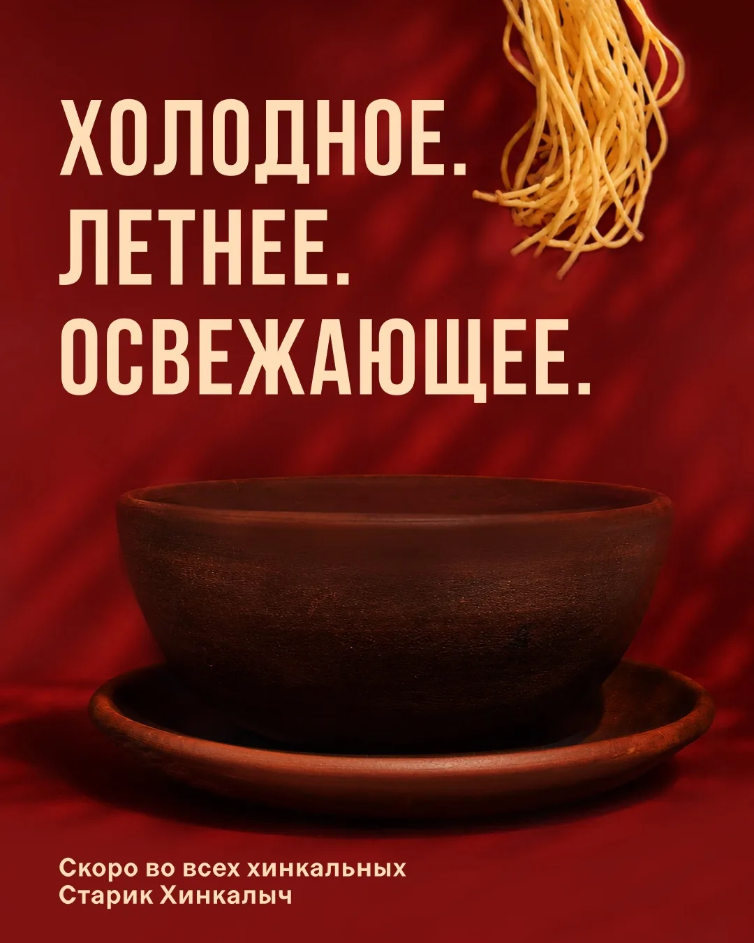 С 1-го по 31-е августа в «Старике Хинкалыче» появится блюдо:
кислинка ткемали, лапша, мясо, маринова
