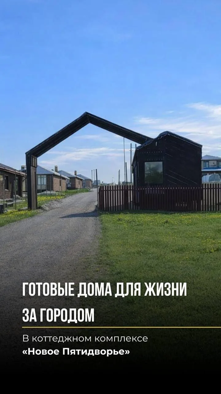 🔥 ГОРЯЧЕЕ ПРЕДЛОЖЕНИЕ 

Представляем коттеджный комплекс «Новое Пятидворье» 🏡

✅ Все коммуникации 