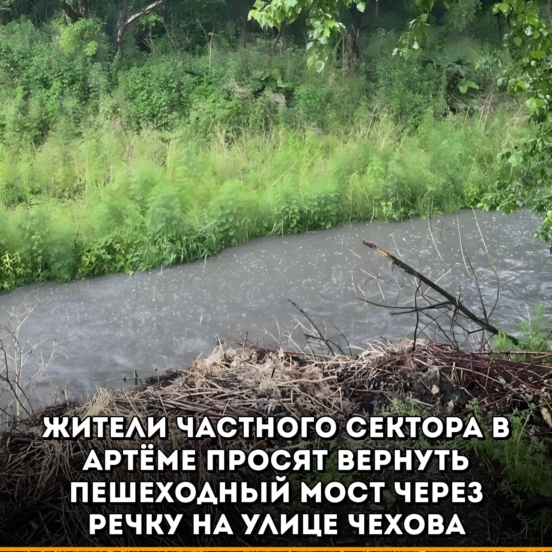 Жители частного сектора в городе Артёме выступили с инициативой о восстановлении навесн...