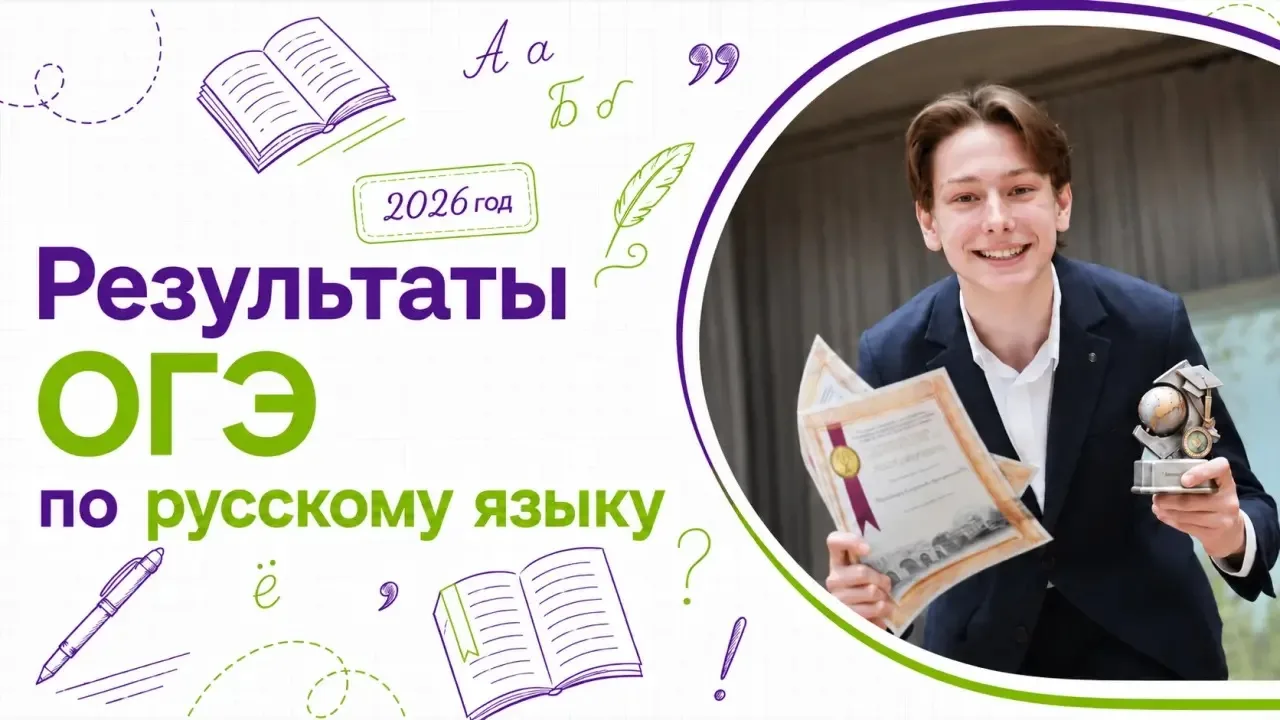 ✏️ Делимся с вами результатами ОГЭ по русскому языку!

По итогам проверки работ 85% наших учеников п