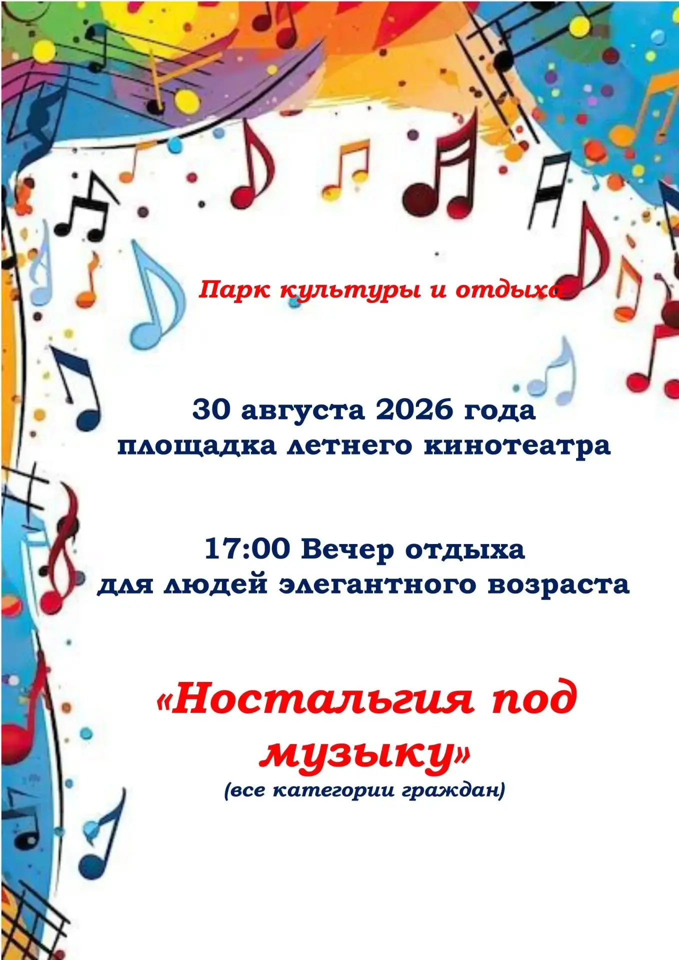 🎉 В это воскресенье, 30 августа, в 17:00 ждём вас в парке культуры и отдыха! 🎶