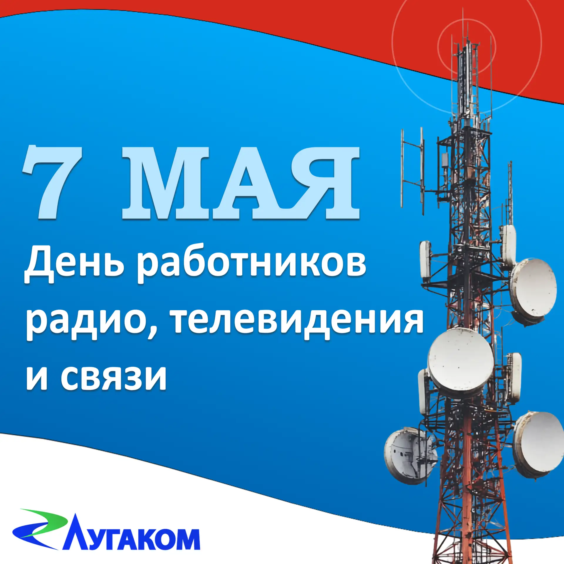 🇷🇺 7 мая день работников всех отраслей связи!