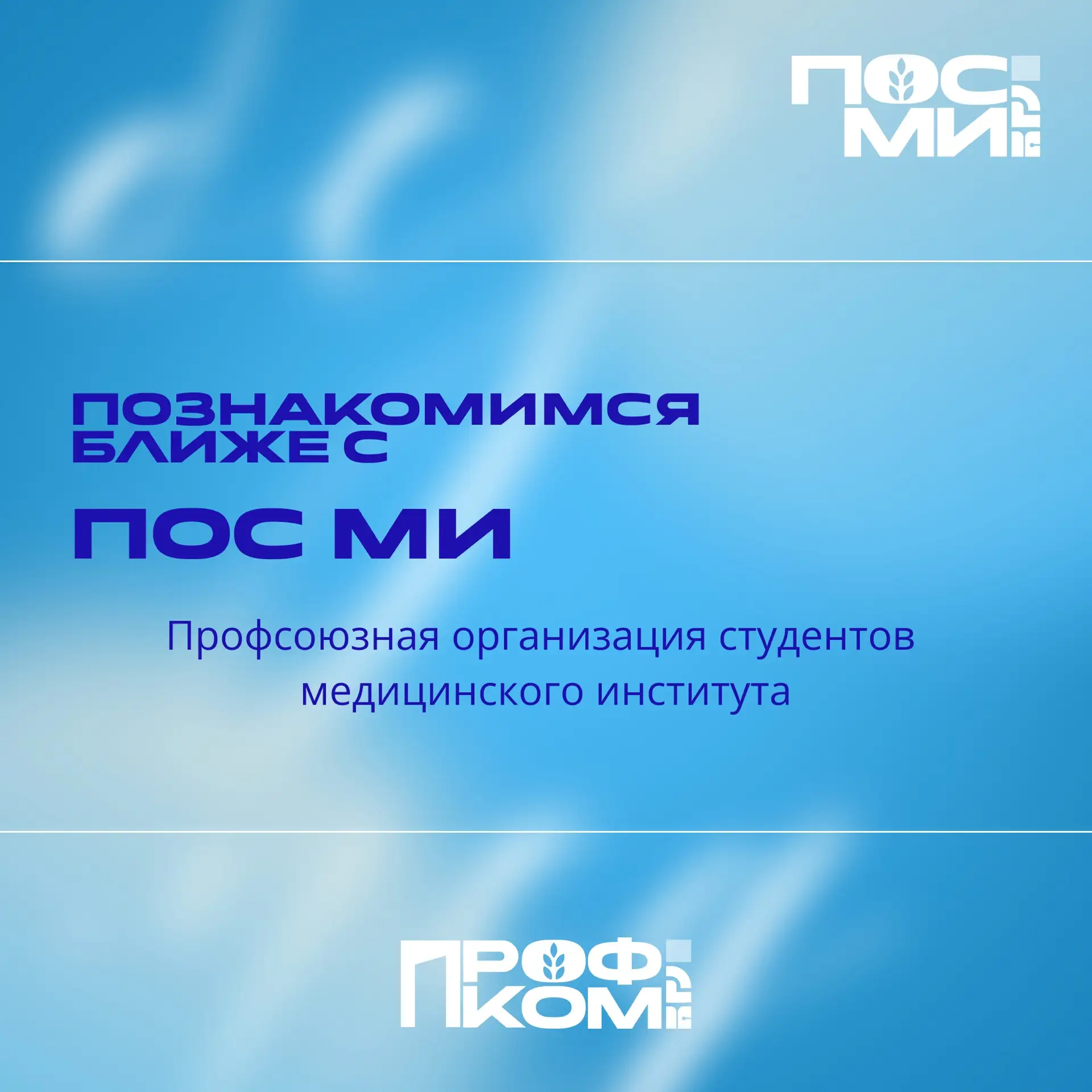 📢Поговорим о ПОС МИ