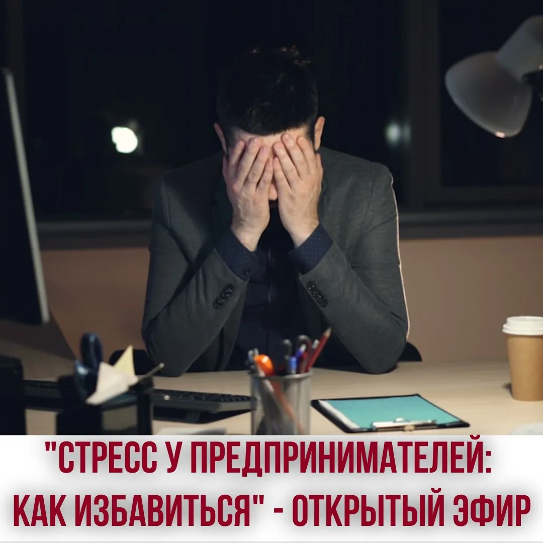 Друзья, уже выложена запись открытого эфира «Стресс у предпринимателей: почему накрывае...