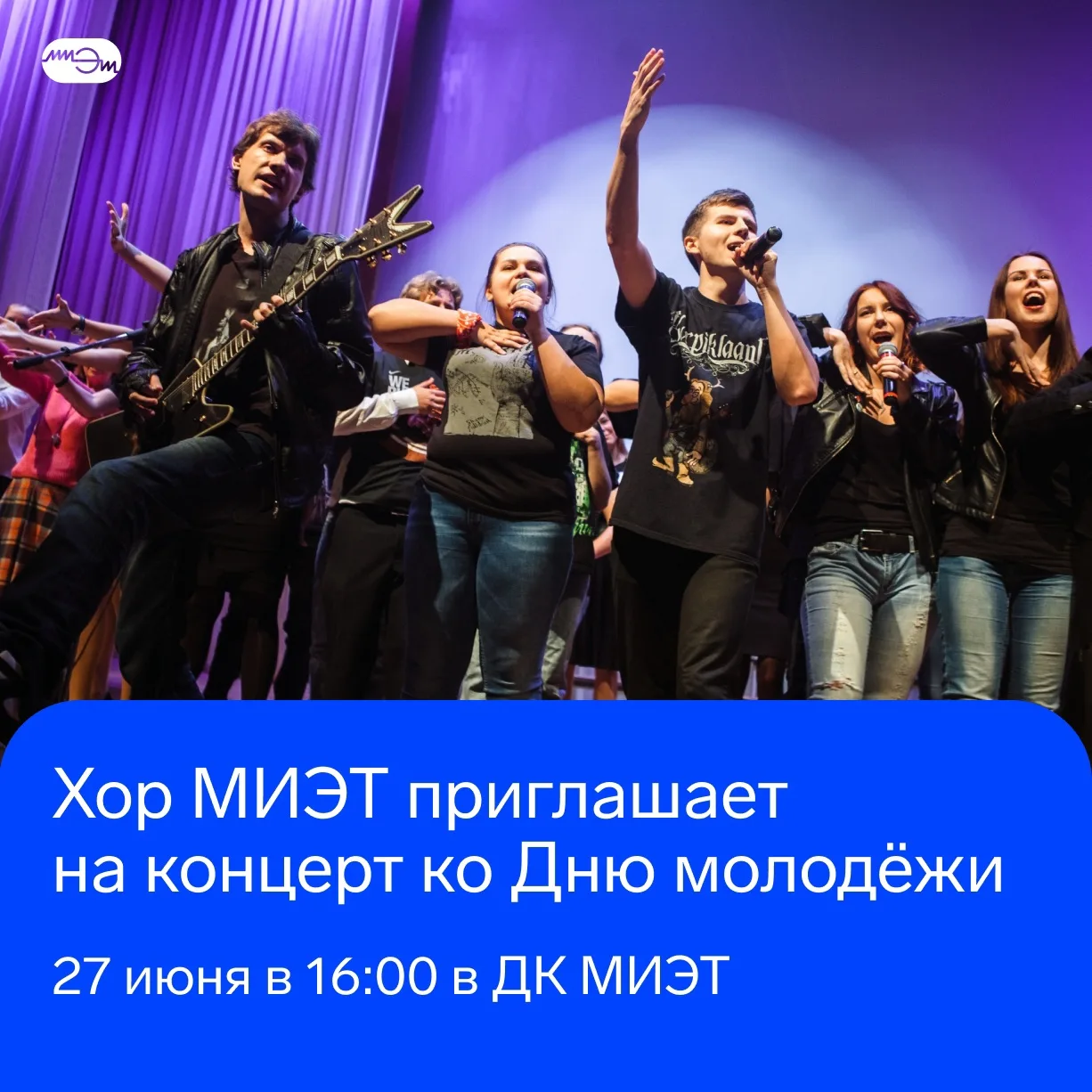 🤩 Приходите 27 июня в 16:00 в ДК МИЭТ на концерт Студенческого хора МИЭТ!

В День молодёжи коллекти