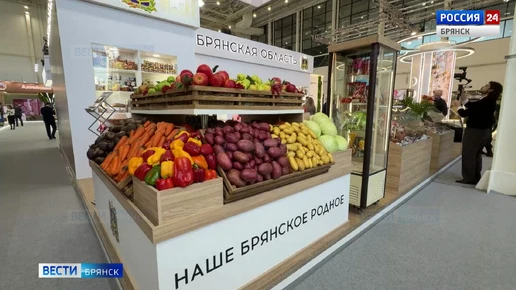 Брянщина представила свою продукцию на агропромышленной выставке "Золотая осень"